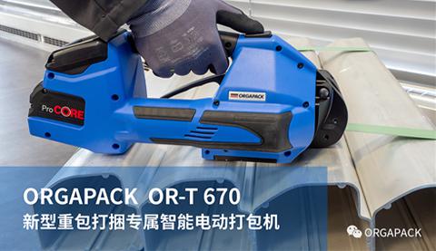 【ORGAPACK OR-T670】新型重包打捆專屬智能電動打包機(jī)上市